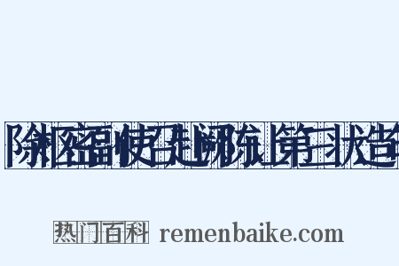 除枢密副使召赴阙陈让第三状造句是什么意思的图片